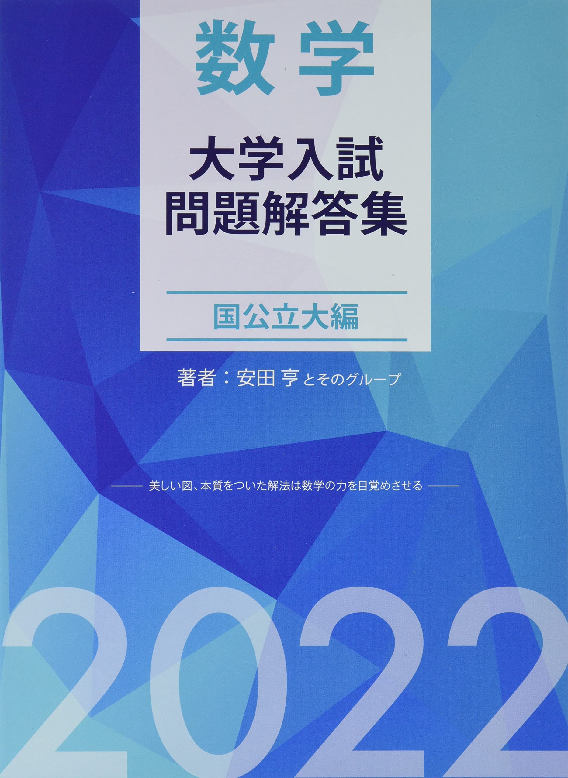 数学 大学入試問題解答集 国公立大編2022 | 安田 亨 |本 | 通販 | Amazon