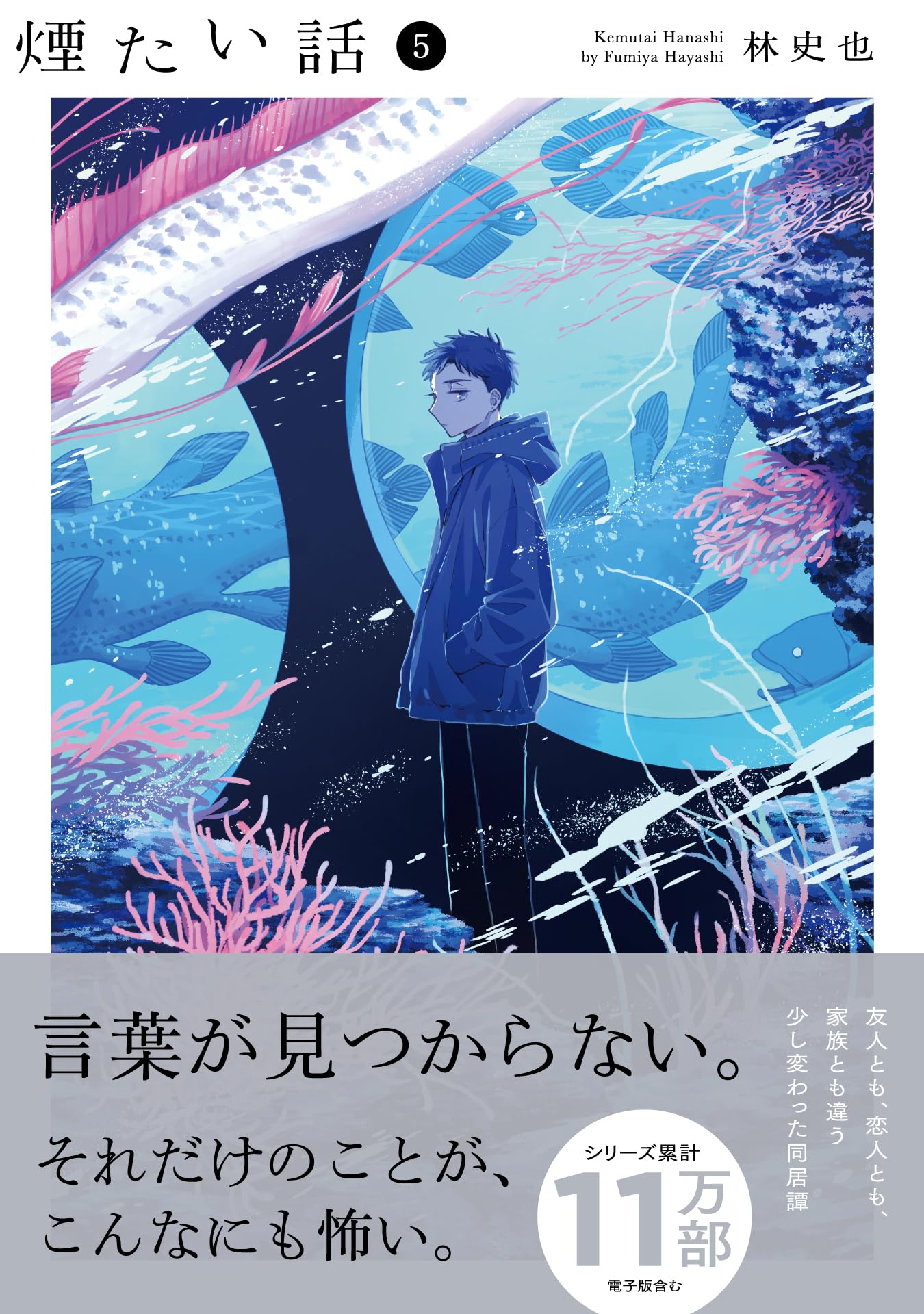 Amazon.co.jp: 煙たい話（5）(熱帯COMICS) : 林史也: 本