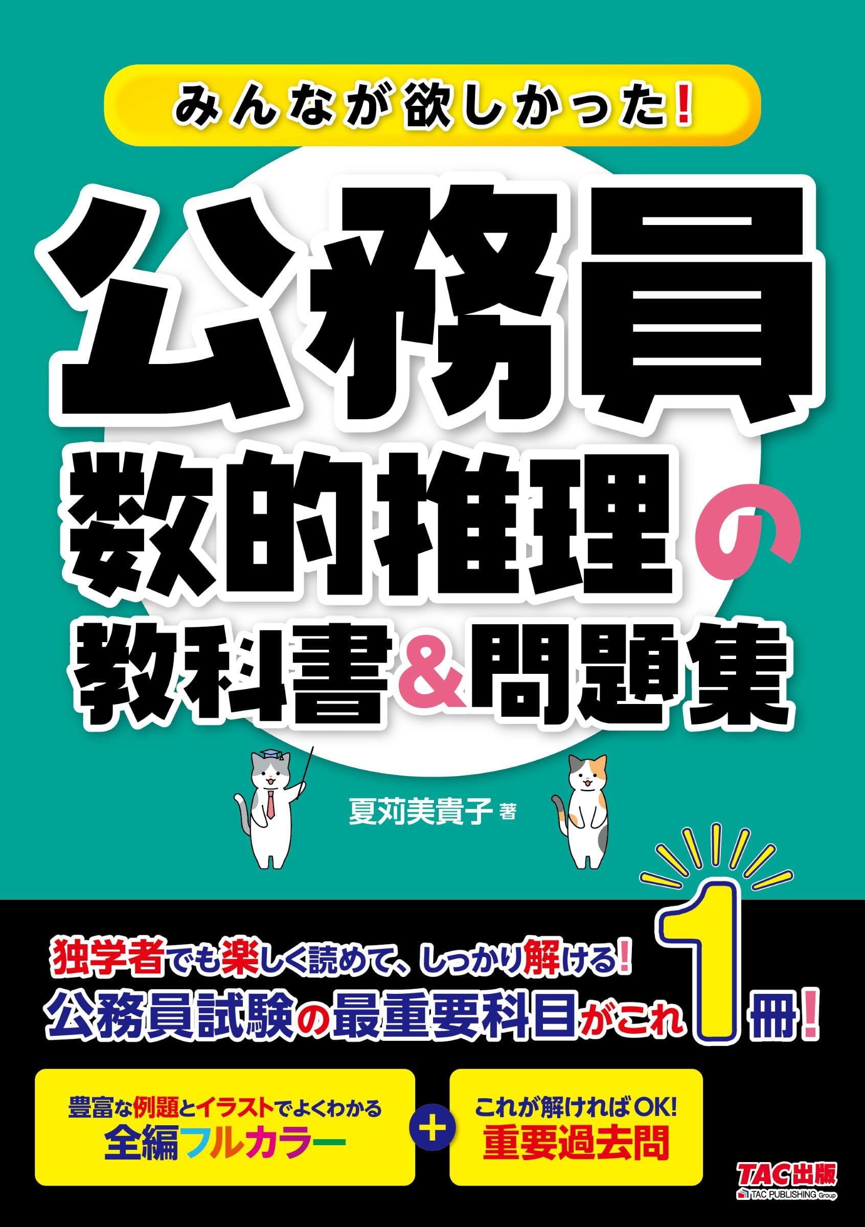 みんなが欲しかった! 公務員 数的推理の教科書＆問題集 [ 人気資格系 