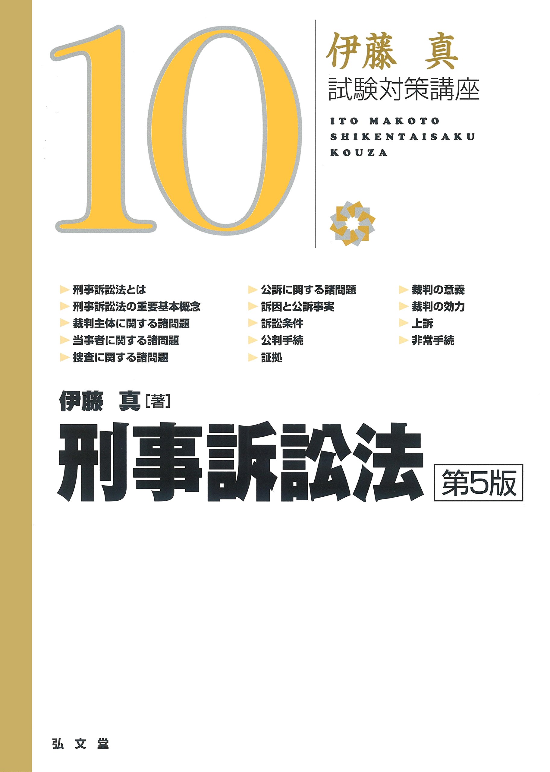 刑事訴訟法 第5版 伊藤真試験対策講座 10 伊藤 真 本 通販 Amazon