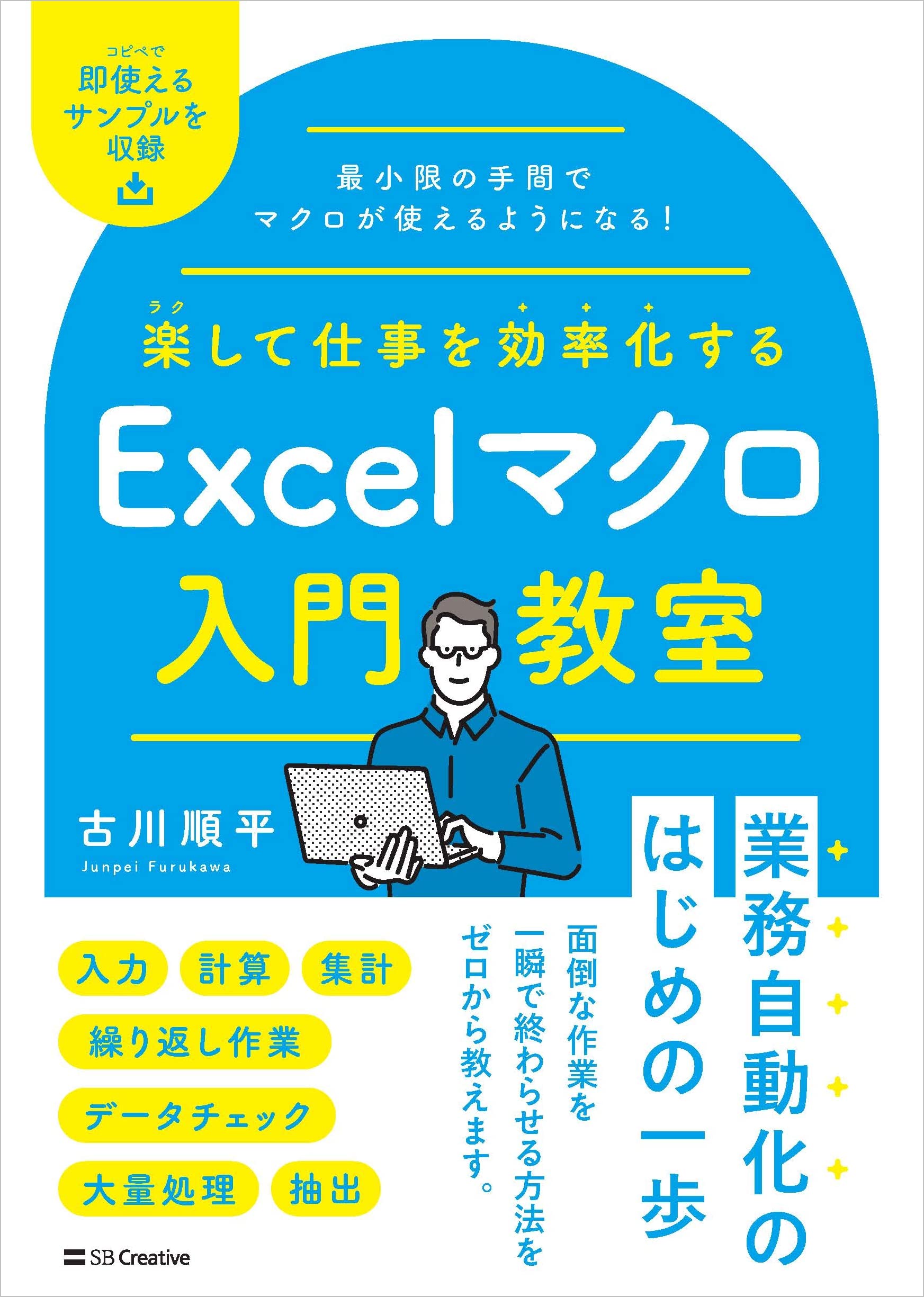 楽して仕事を効率化する Excelマクロ入門教室 | 古川順平 |本 | 通販 | Amazon