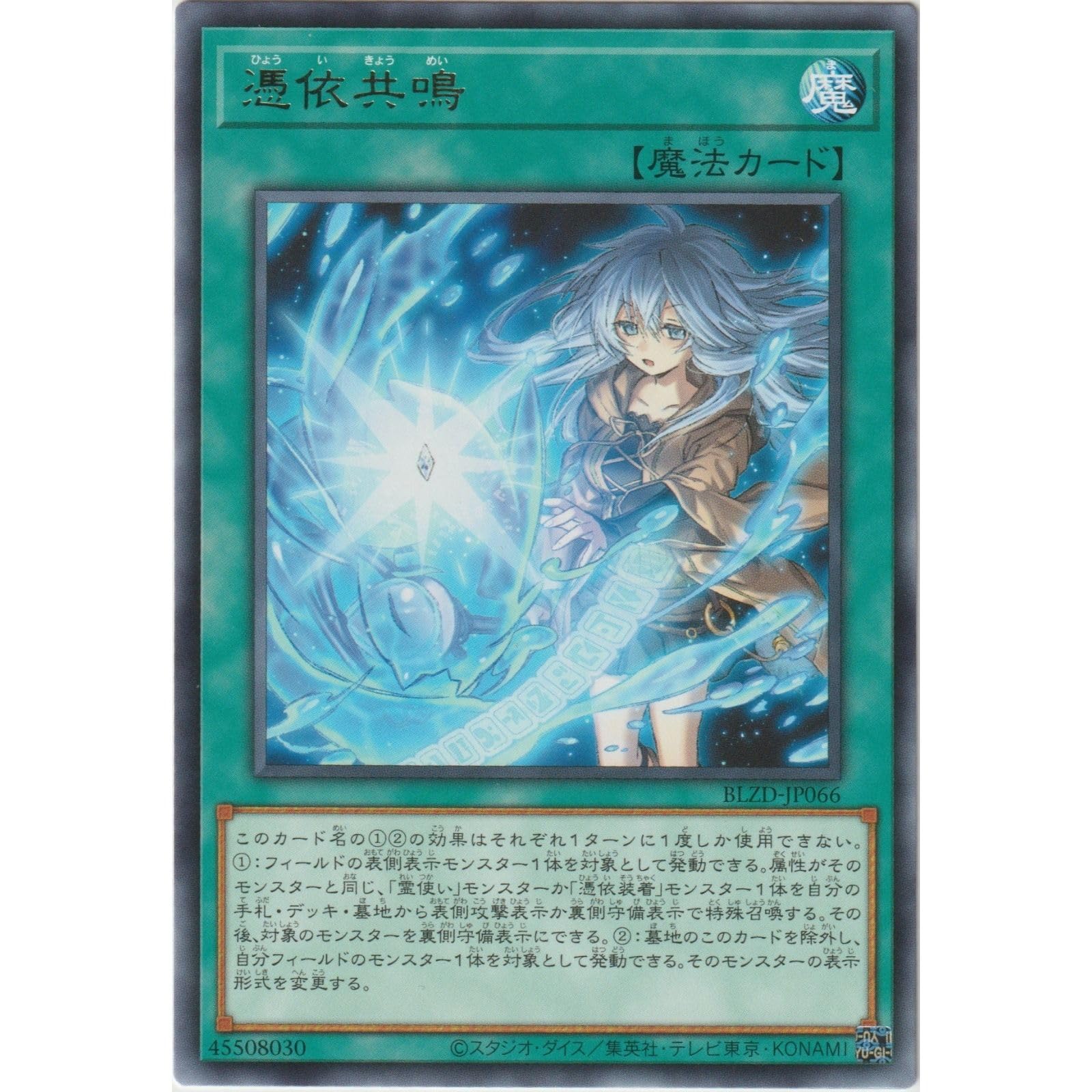 Amazon.co.jp: 遊戯王カード BLZD-JP066 憑依共鳴 （レア 