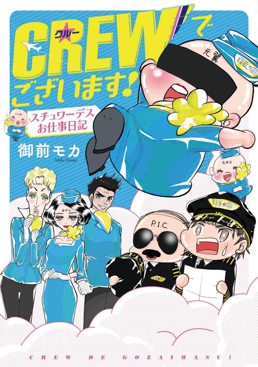 CREWでございます！スチュワーデスお仕事日記-3487521