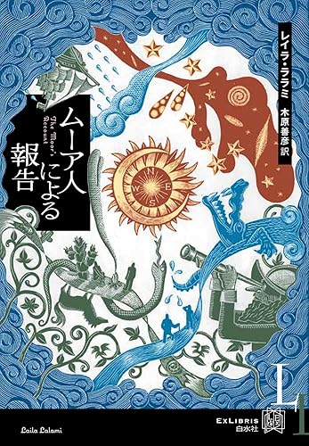 ムーア人による報告 (エクス・リブリス)