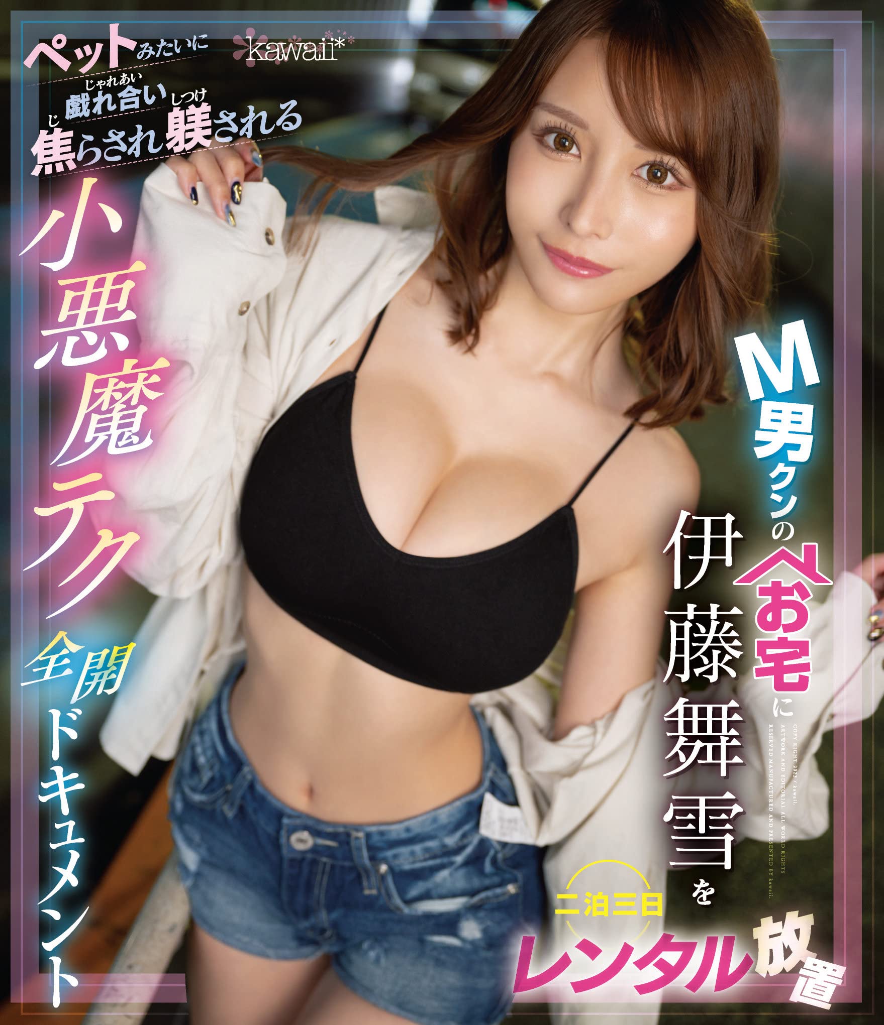 Amazon.co.jp: M男クンのお宅に伊藤舞雪を二泊三日レンタル放置 ペットみたいに戯れ合い焦らされ躾される小悪魔テク全開ドキュメント 伊藤舞雪  kawaii [Blu-ray] : 伊藤舞雪, TAKE-D: DVD