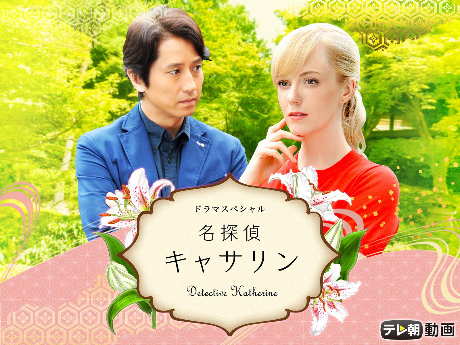 Amazon Co Jp ドラマsp 名探偵キャサリンを観る Prime Video Amazon Co Jp ドラマsp 名探偵キャサリンを観る Prime Video
