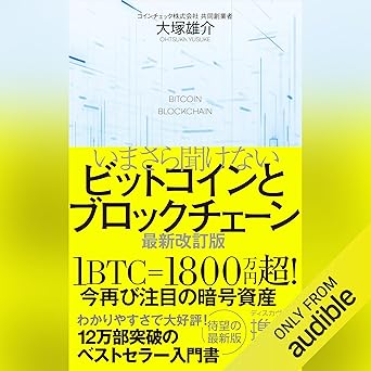  いまさら聞けないビットコインとブロックチェーン 最新改訂版 