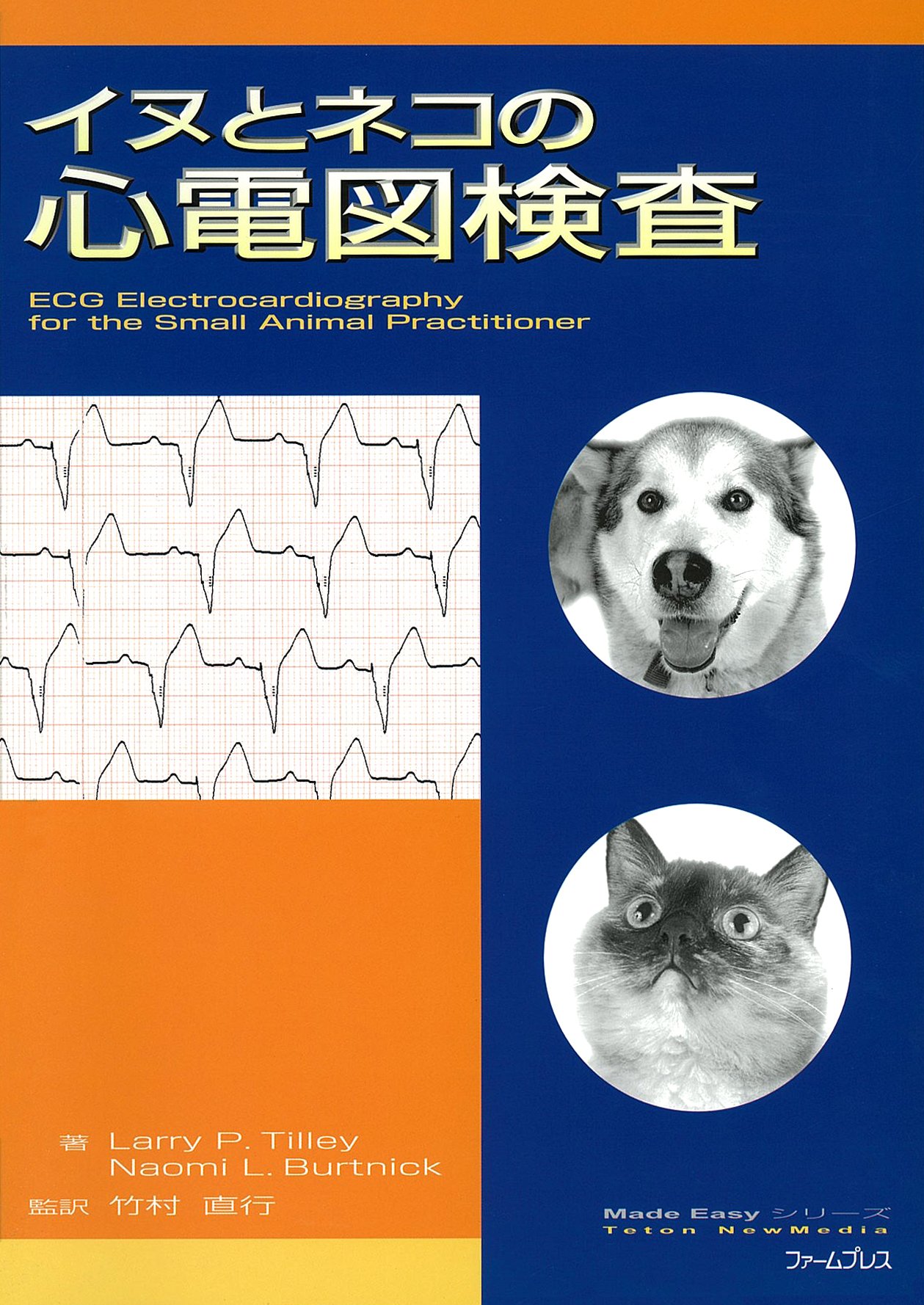 イヌとネコの心電図検査 | 竹村 直行 |本 | 通販 | Amazon 