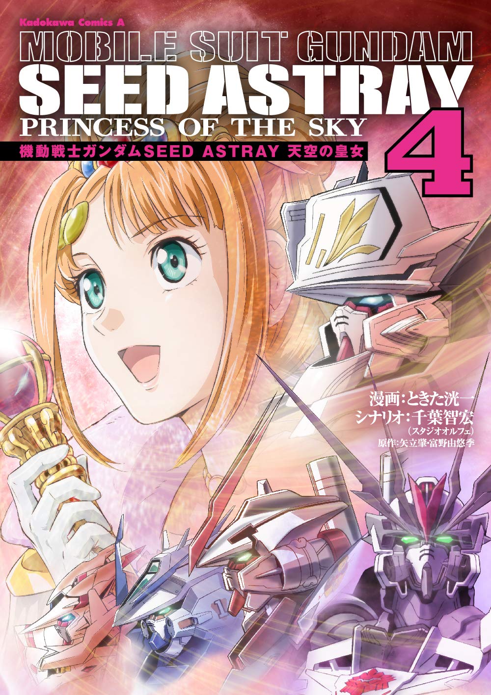 機動戦士ガンダムseed Astray 天空の皇女 4 角川コミックス エース ときた 洸一 千葉 智宏 スタジオオルフェ 矢立肇 富野由悠季 本 通販 Amazon