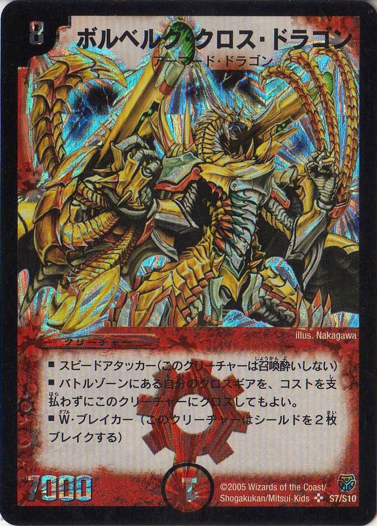 Amazon.co.jp: デュエルマスターズ DM14-S07-S 《ボルベルグ・クロス 