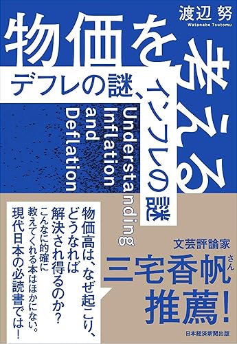 物価を考える デフレの謎、インフレの謎 (日本経済新聞出版)