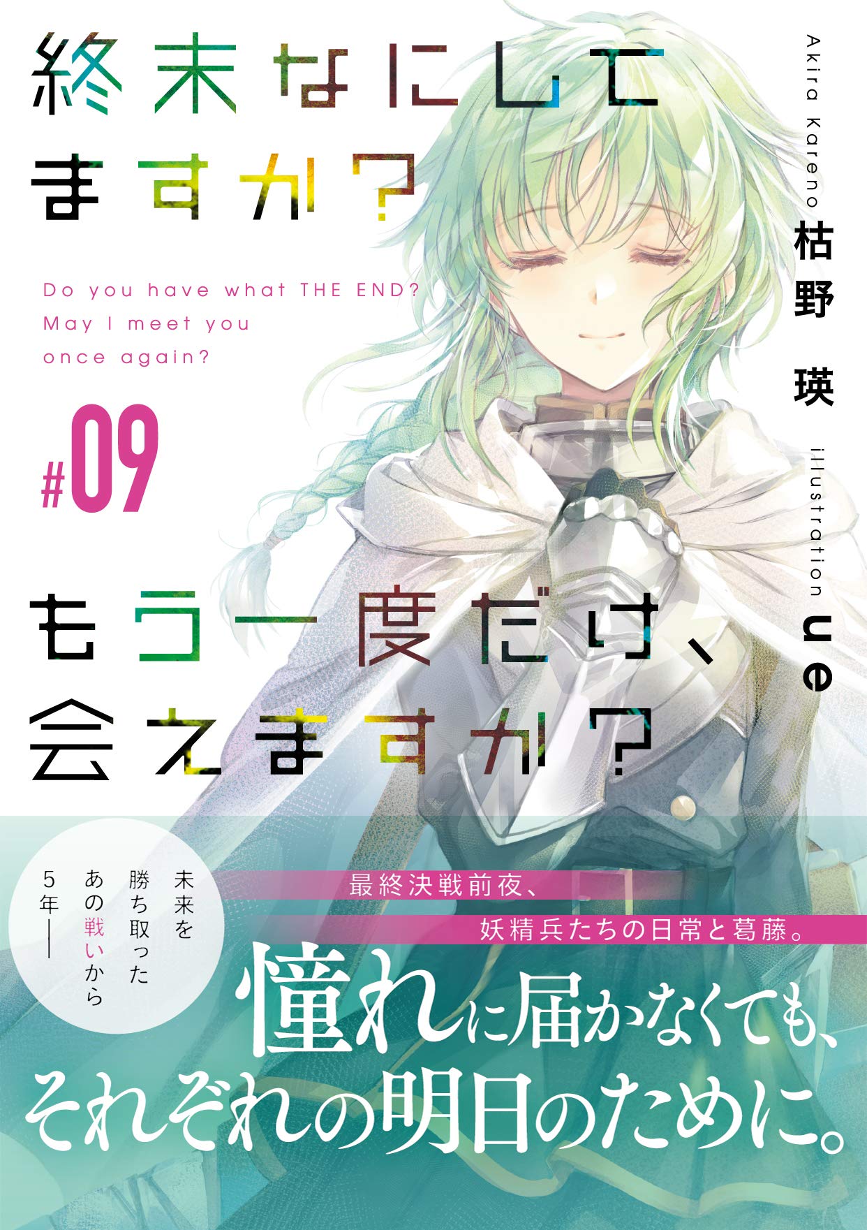 終末なにしてますか もう一度だけ 会えますか 09 角川スニーカー文庫 枯野 瑛 Ue 本 通販 Amazon