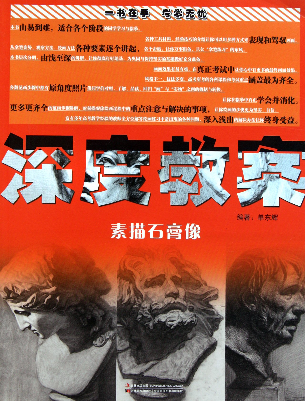 The gypsum sketching - the profound teaching plan (Chinese Edition)