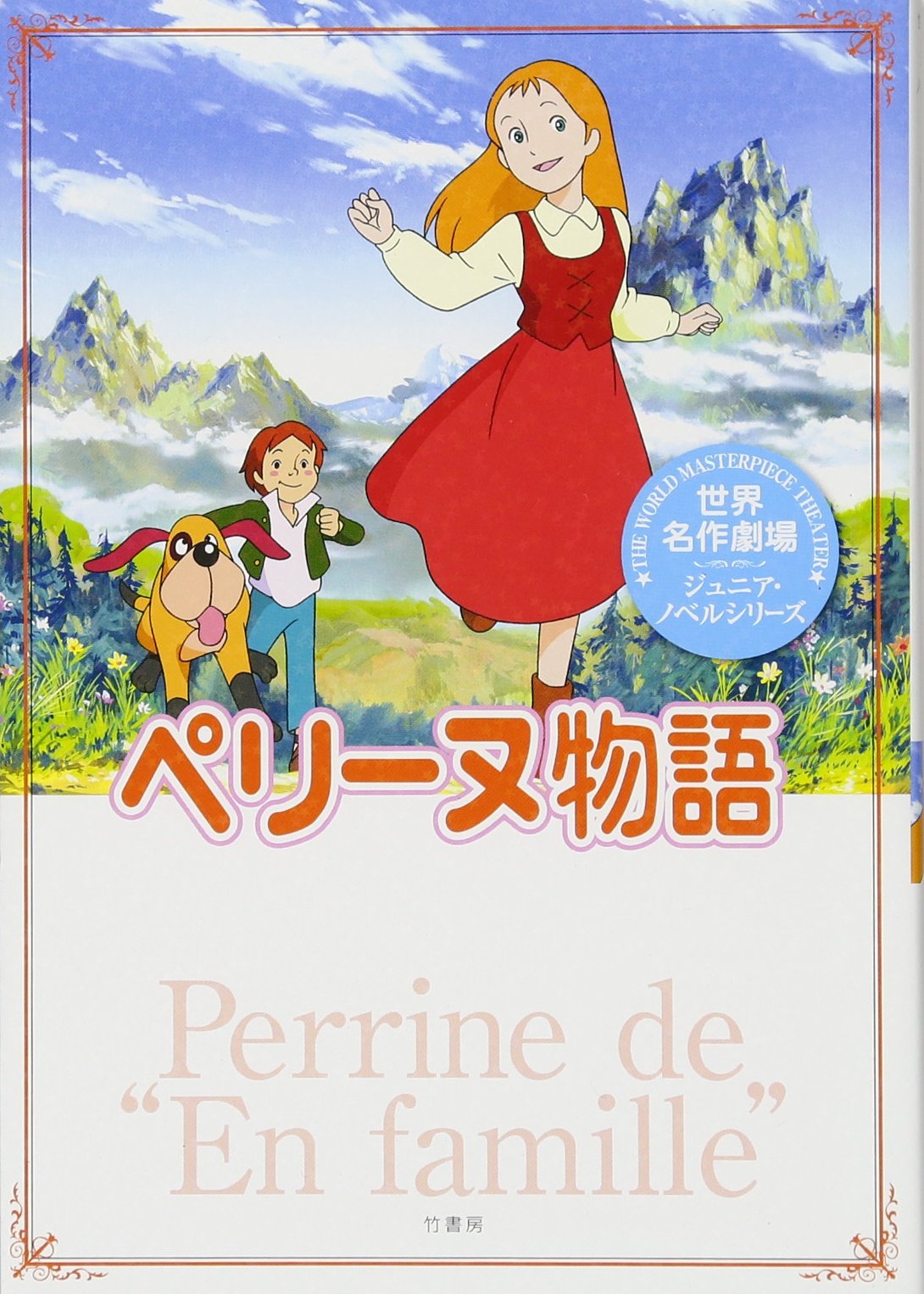 世界名作劇場 ペリーヌ物語 世界名作劇場ジュニア ノベルシリーズ エクトル マロ 三田ゆいこ 本 通販 Amazon
