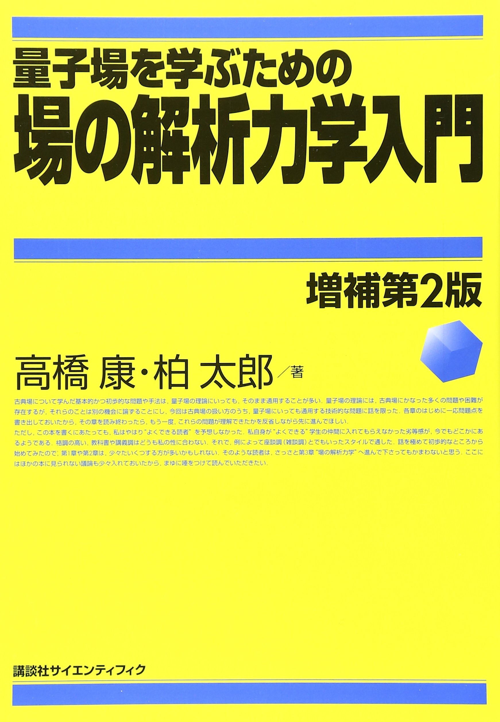 量子場を学ぶための場の解析力学入門 増補第2版 (KS物理専門書) | 高橋 