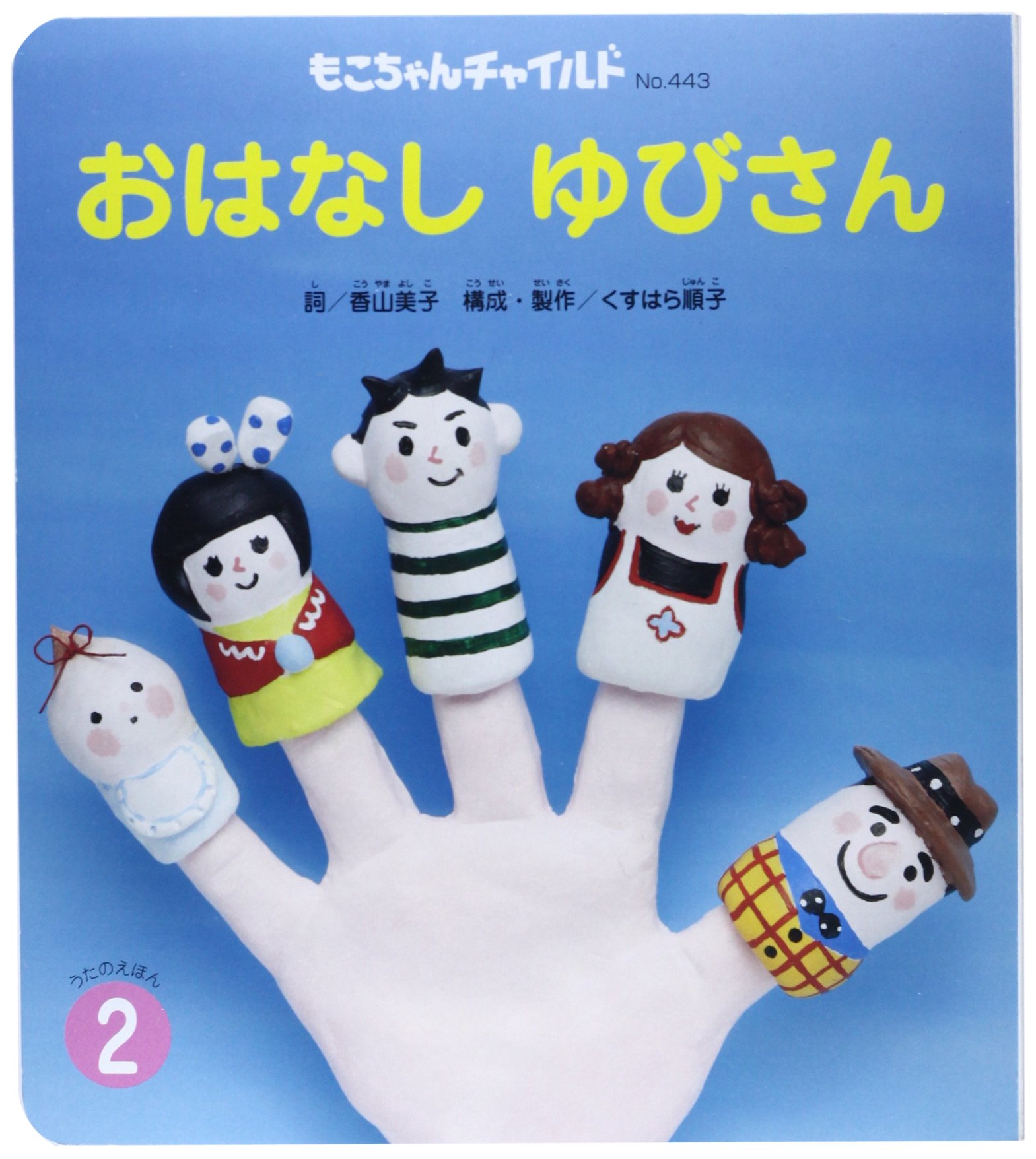 おはなしゆびさん もこちゃんチャイルド 香山 美子 本 通販 Amazon