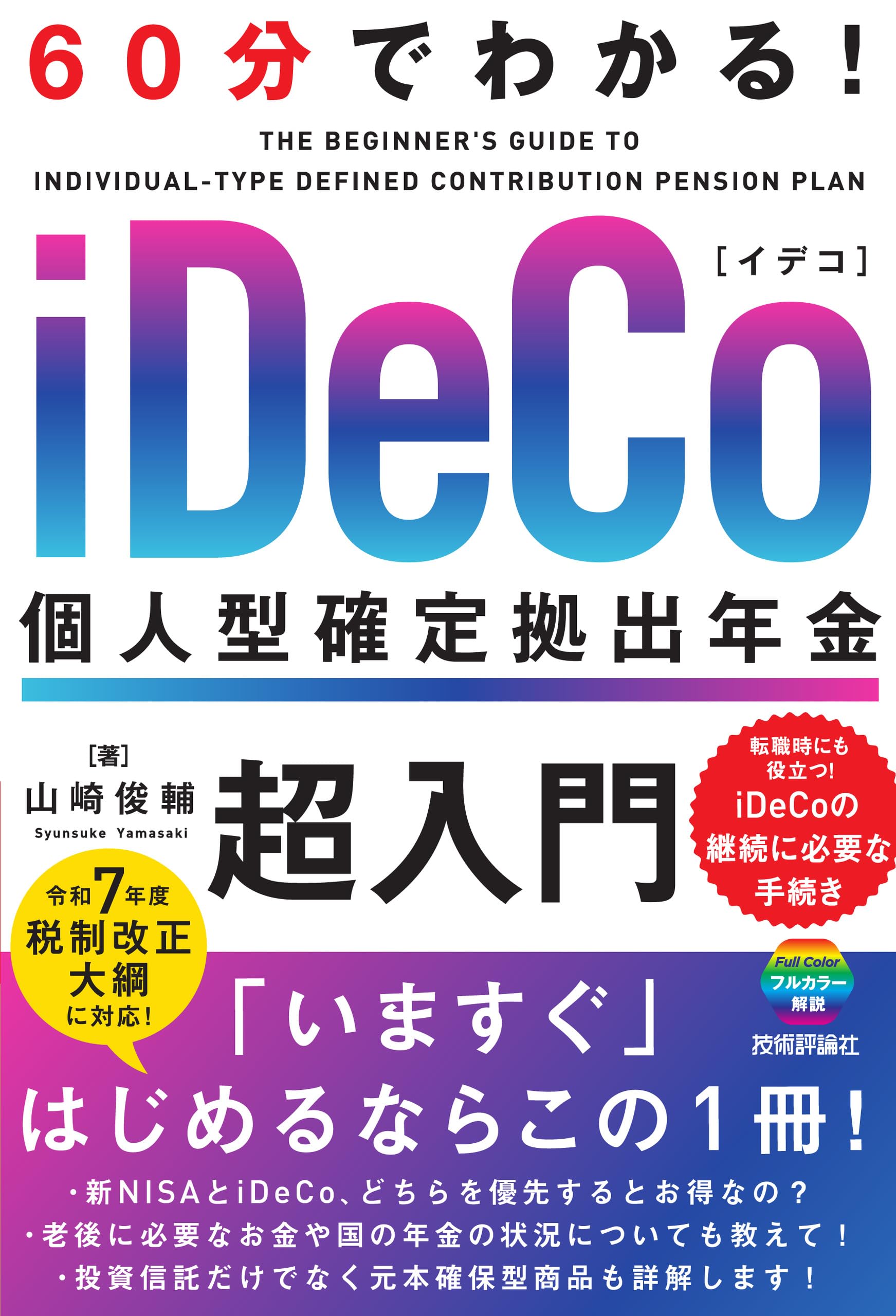 60分でわかる！　iDeCo 個人型確定拠出年金　超入門 | 山崎 俊輔 |本 | 通販 | Amazon