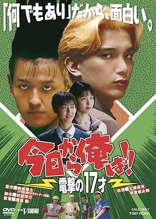 Amazon 今日から俺は 電撃の17才 Dvd 映画