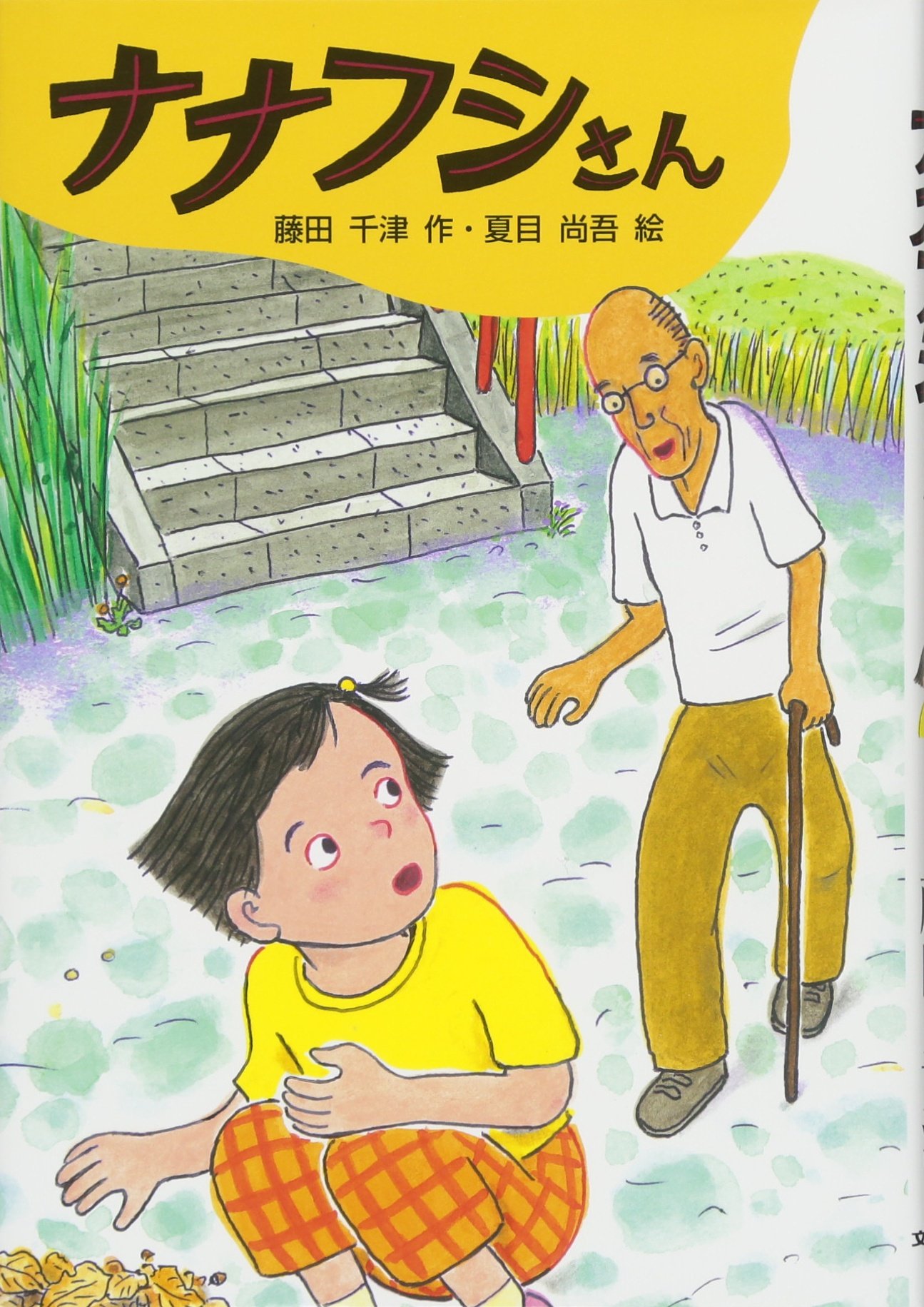ナナフシさん 文研ブックランド 尚吾 夏目 千津 藤田 本 通販 Amazon