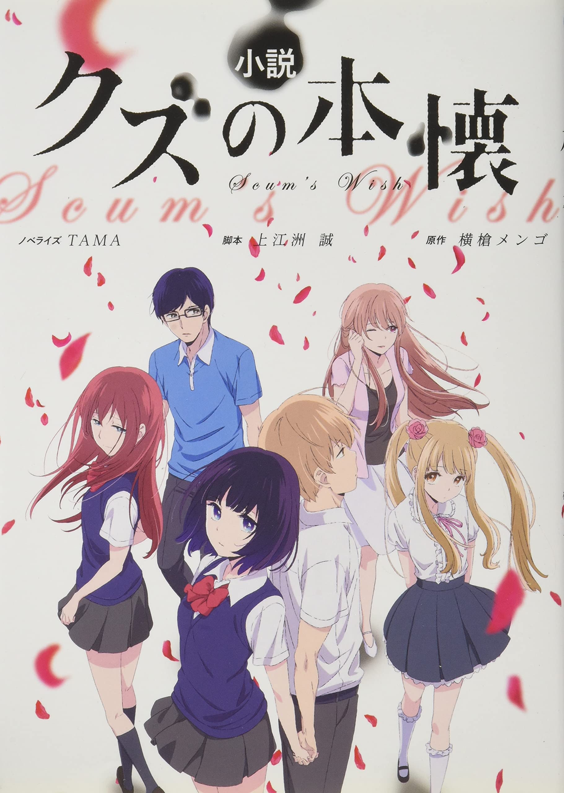 小説 クズの本懐 アニメ公式ノベライズ Tama 上江洲誠 横槍メンゴ 本 通販 Amazon 小説 クズの本懐 アニメ公式ノベライズ Tama 上江洲誠 横槍メンゴ 本 通販 Amazon