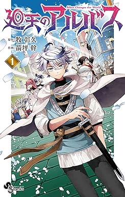 廻天のアルバス