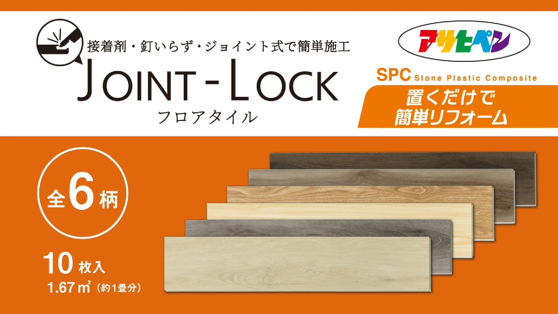 Amazon | アサヒペン 床材 フロアタイル JOINT-LOCK +plus (プラス 