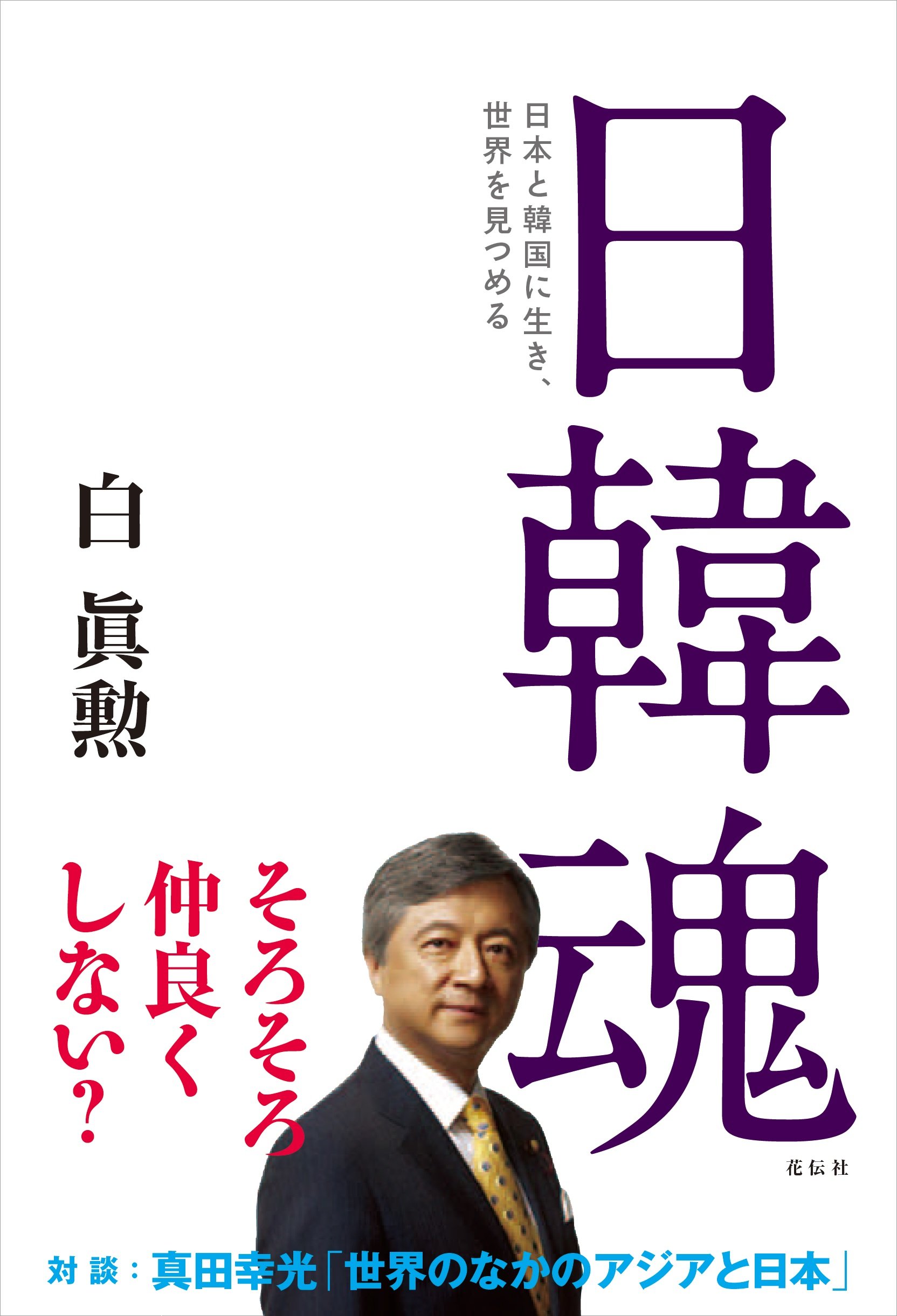 白 眞 勲