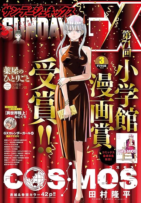 『月刊サンデーGX 2026年3月号(2026年2月19日発売)』の表紙イラスト 電子書籍 漫画