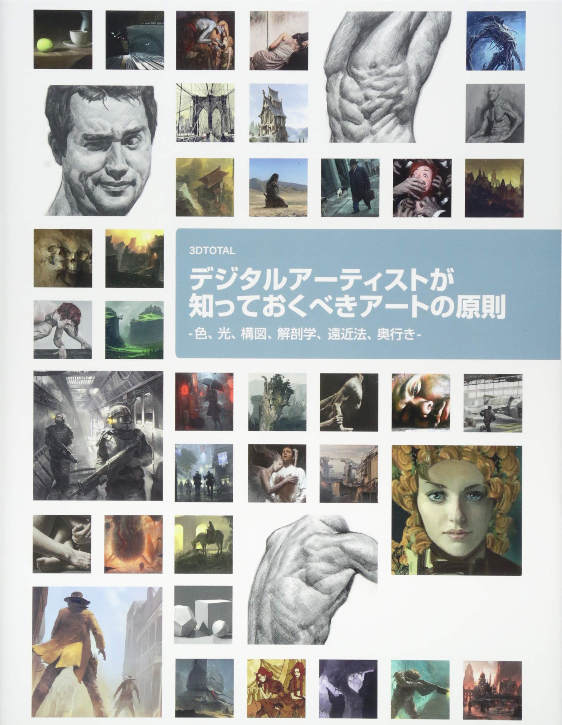 デジタルアーティストが知っておくべきアートの原則 -色、光、構図 