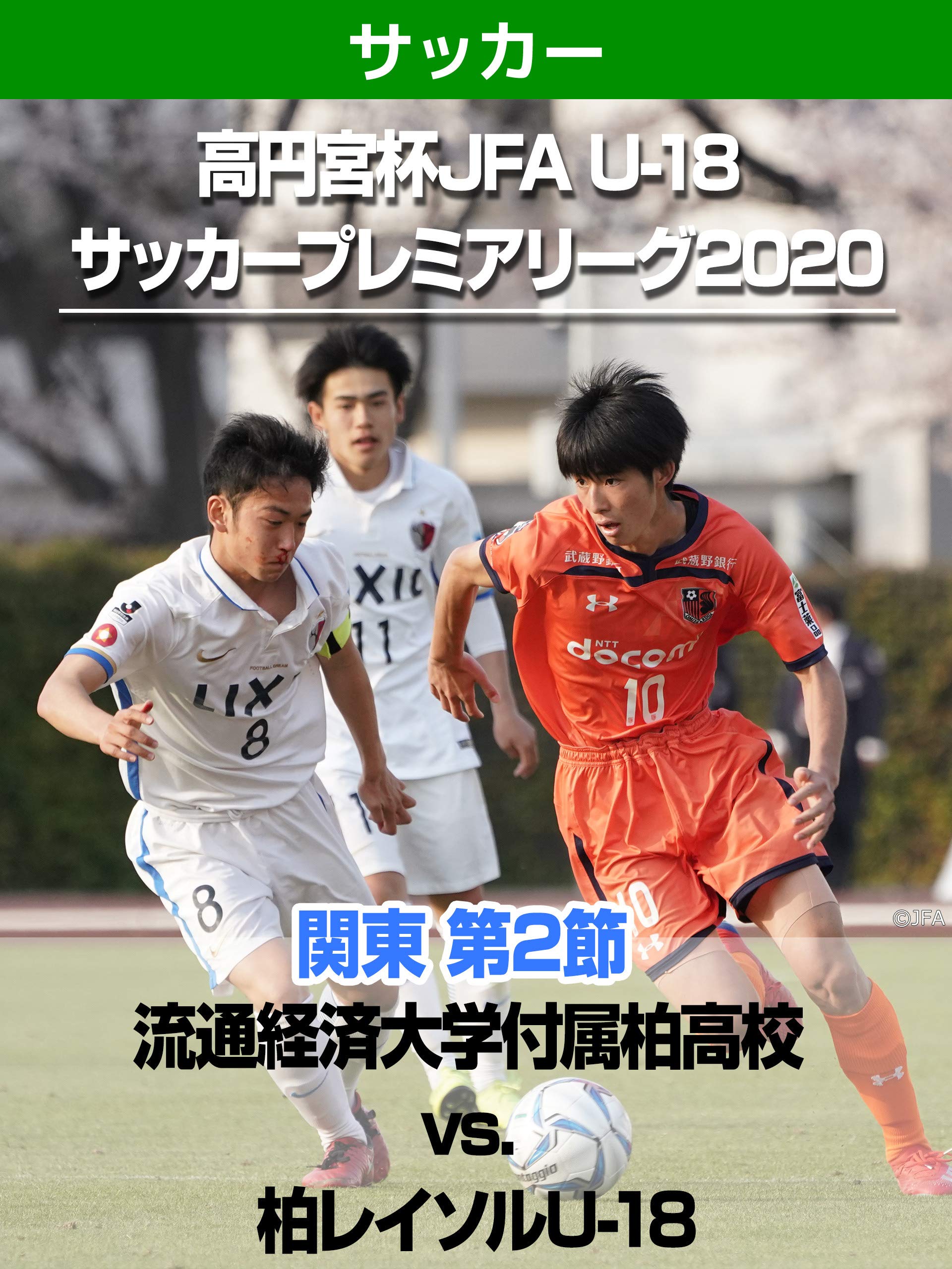 Amazon Co Jp 高円宮杯 Jfa U 18 サッカープレミアリーグ 関東 第2節 流通経済大学付属柏高校 Vs 柏レイソルu 18を観る Prime Video