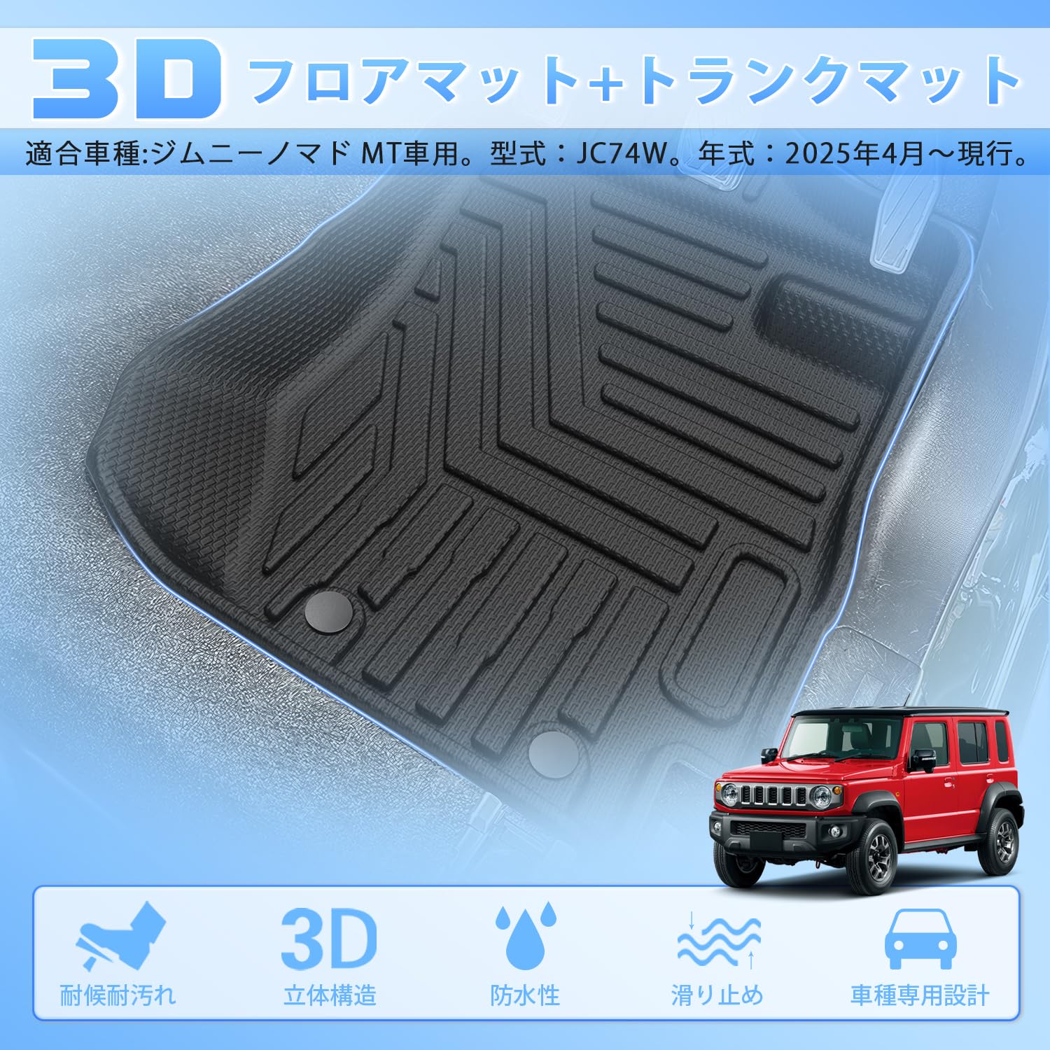 Amazon | CARVANTA ジムニー ノマド 3D フロアマット + トランクマット 