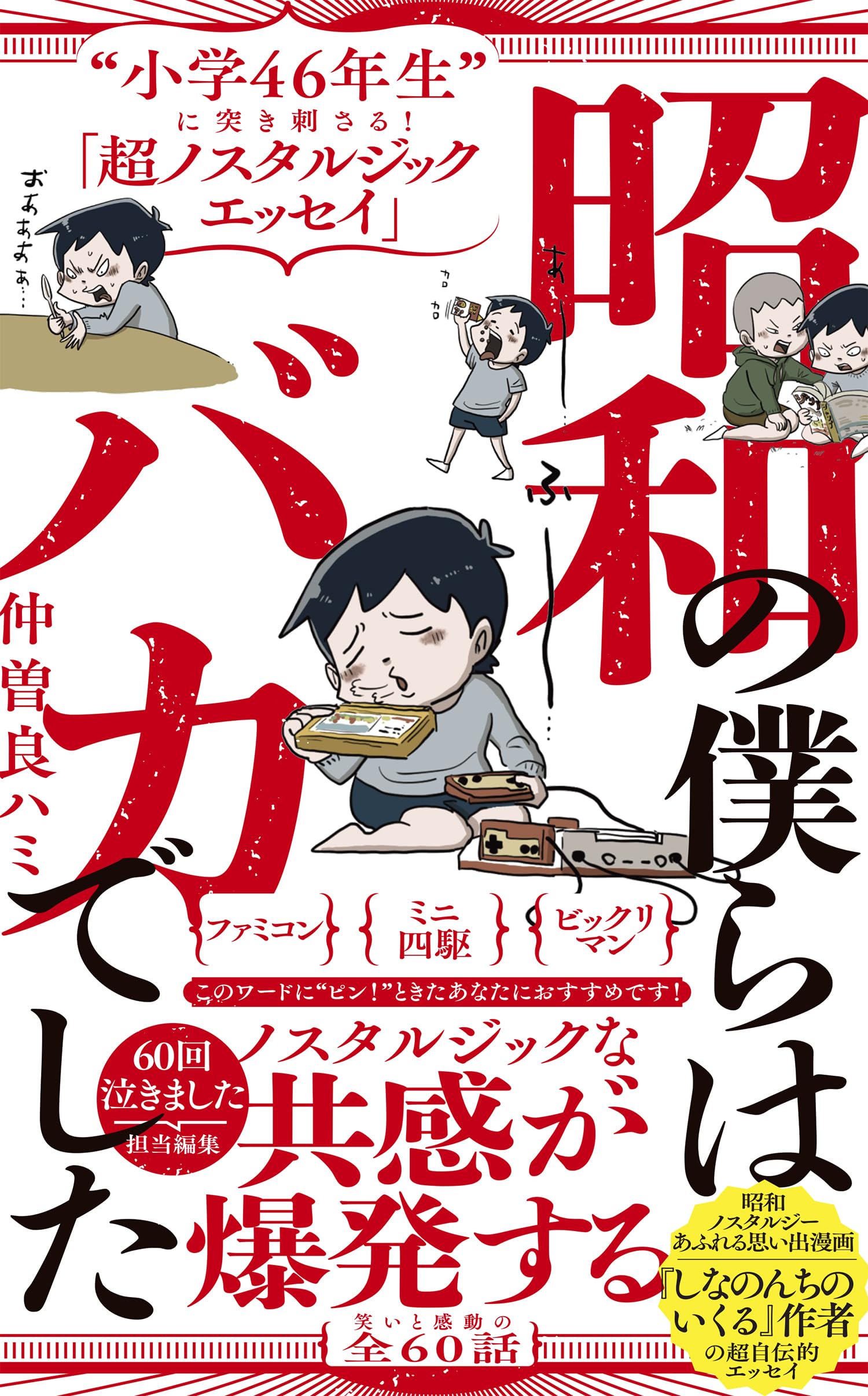 Amazon.co.jp: 昭和の僕らはバカでした - “小学46年生”に突き刺さる 