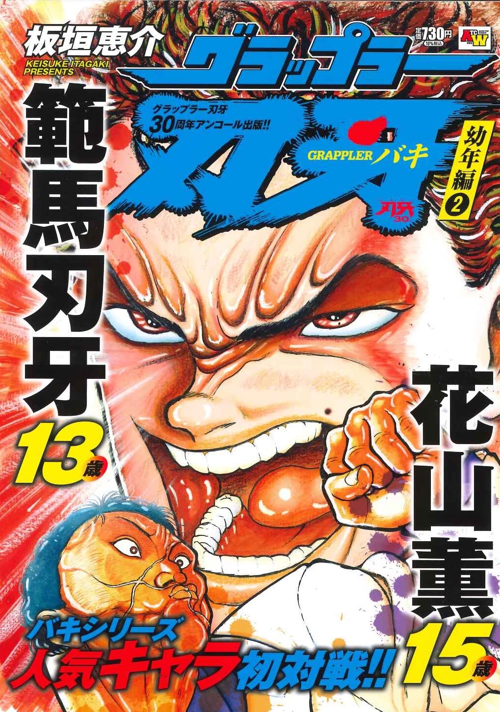 アンコール出版 グラップラー刃牙 幼年編2 秋田トップコミックスw 板垣恵介 本 通販 Amazon