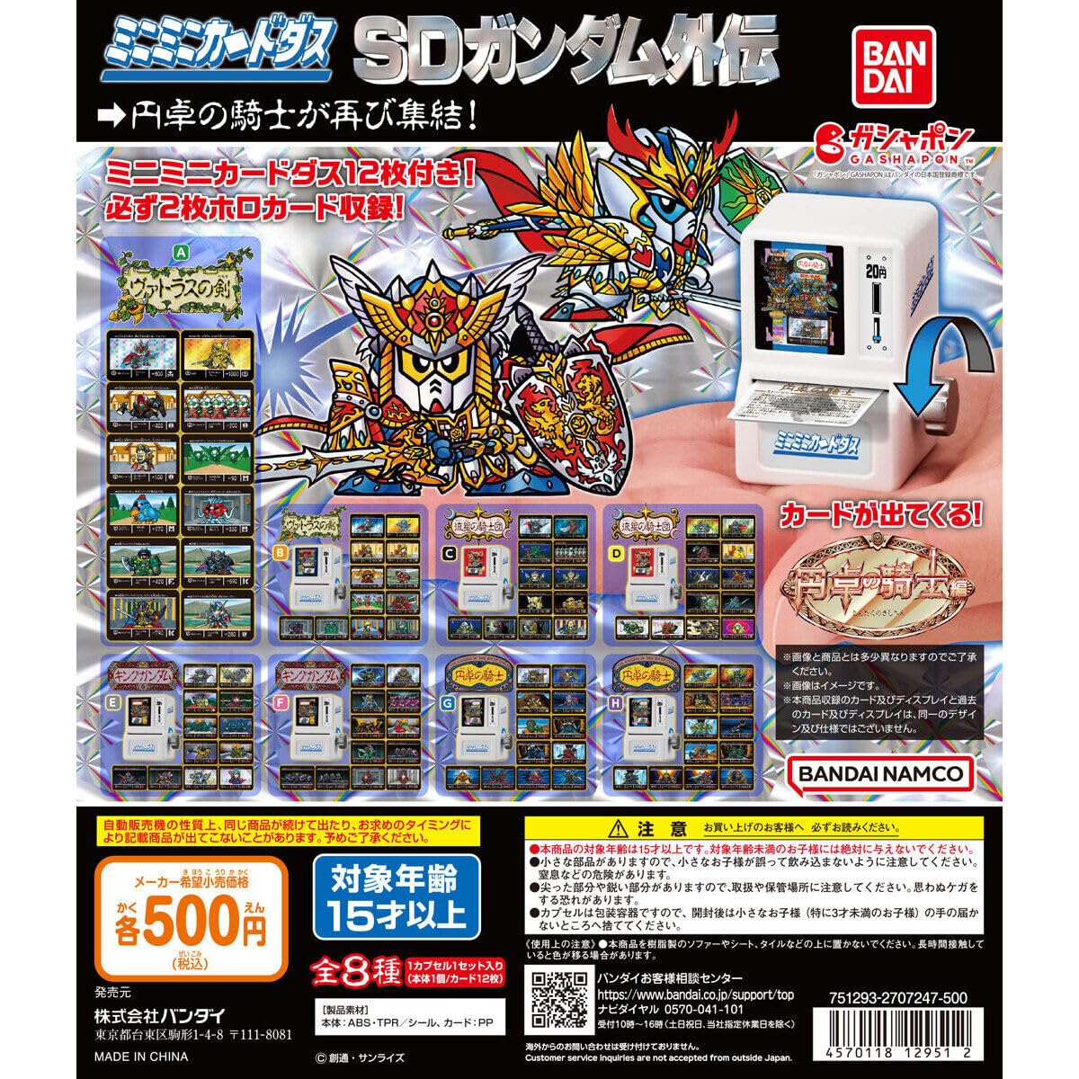 Amazon | ミニミニカードダス SDガンダム外伝 円卓の騎士編 全8種 