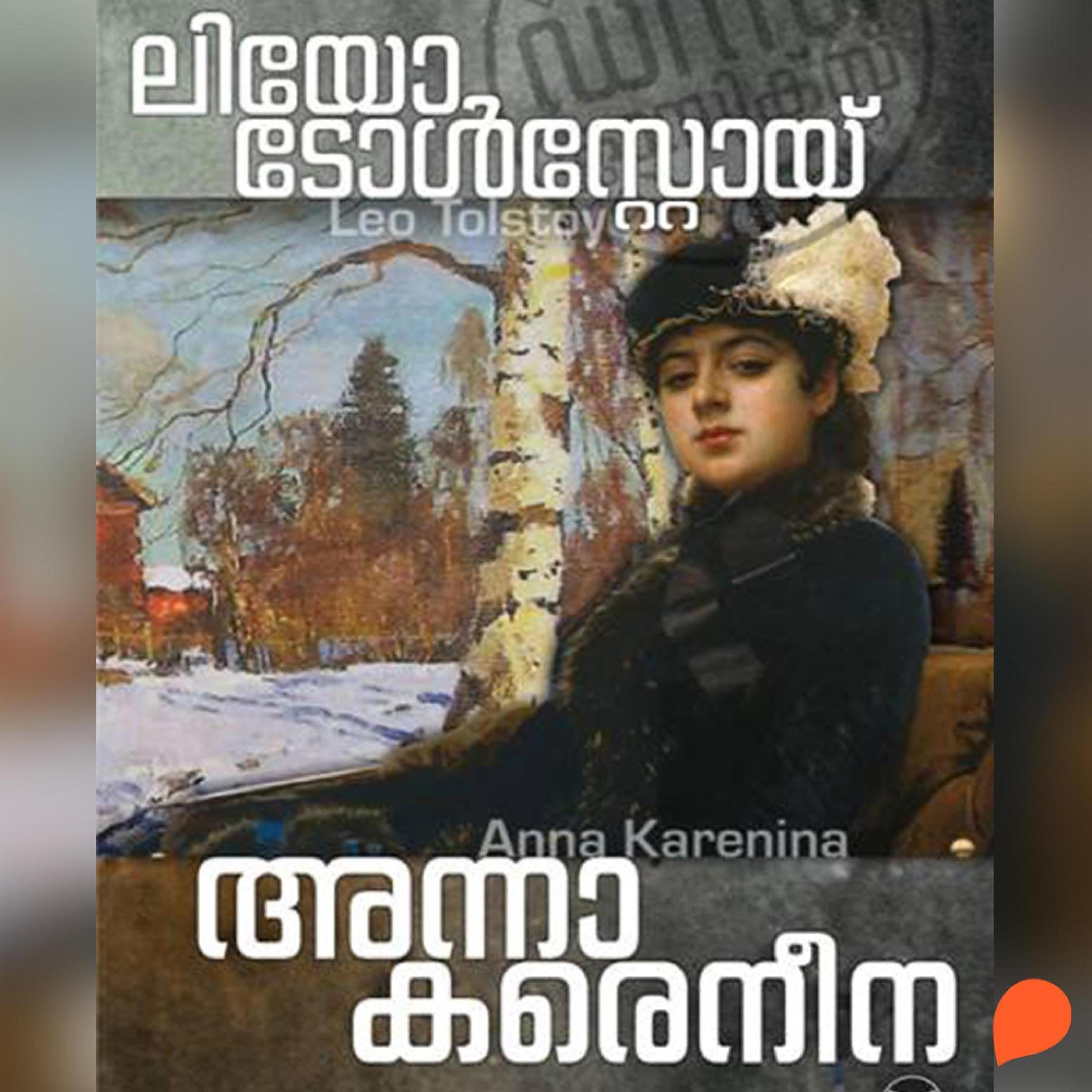 Anna Karenina (Malayalam Edition)