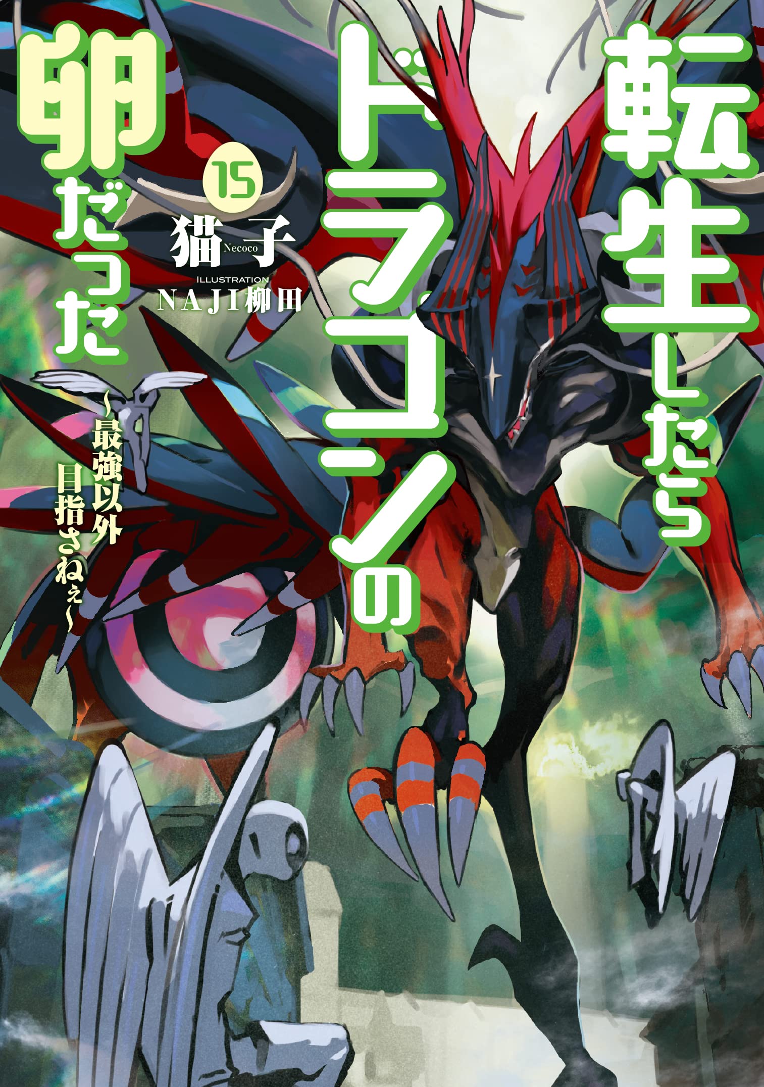 転生したらドラゴンの卵だった ~最強以外目指さねぇ~(15) (SQEXノベル  