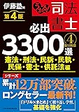 司法書士3300選テキスト(憲法その他)