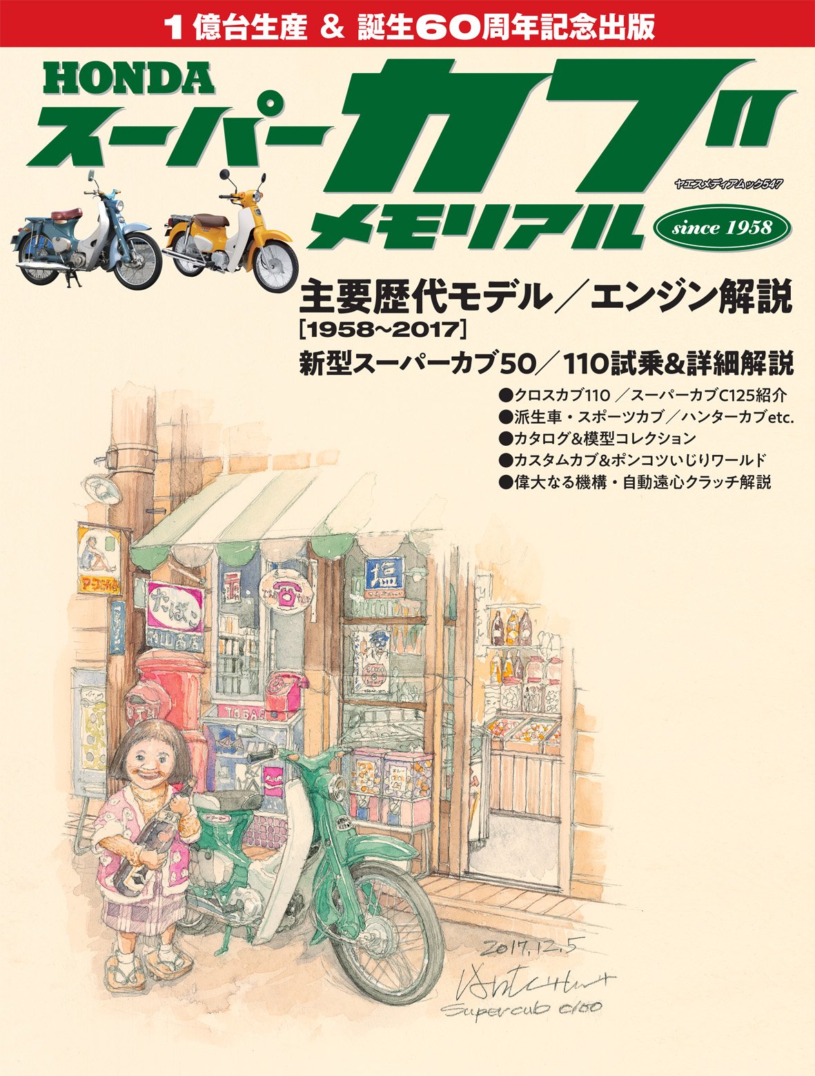 ホンダ スーパーカブ メモリアル ヤエスメディアムック547 本 通販 Amazon