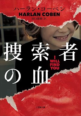 捜索者の血 (小学館文庫)