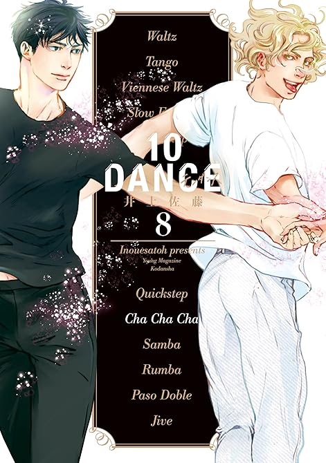 『１０ＤＡＮＣＥ（８）』の表紙イラスト 電子書籍 漫画