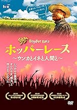 ホッパー・レース〜ウンカとイネと人間と〜 [DVD]