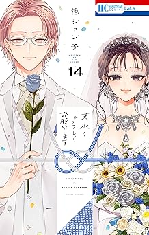 末永くよろしくお願いします【電子限定おまけ付き】