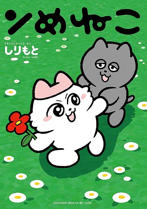 『ンめねこ』の表紙イラスト 電子書籍 漫画
