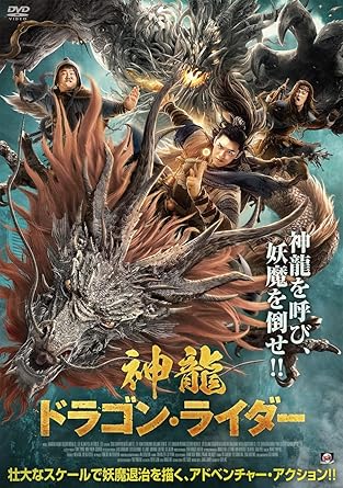 神龍 ドラゴン・ライダー [DVD]
