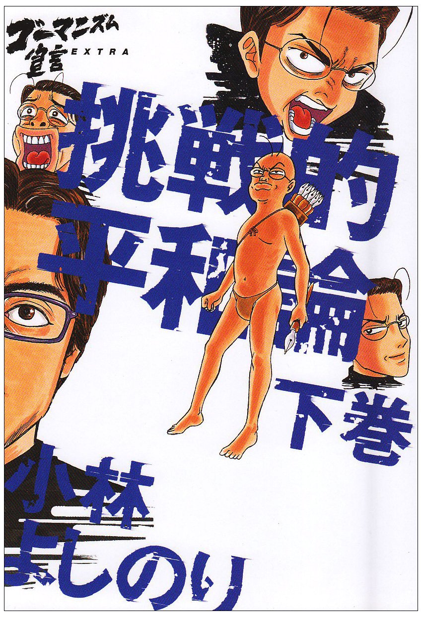 挑戦的平和論 ゴーマニズム宣言extra 下巻 小林 よしのり 本 通販 Amazon