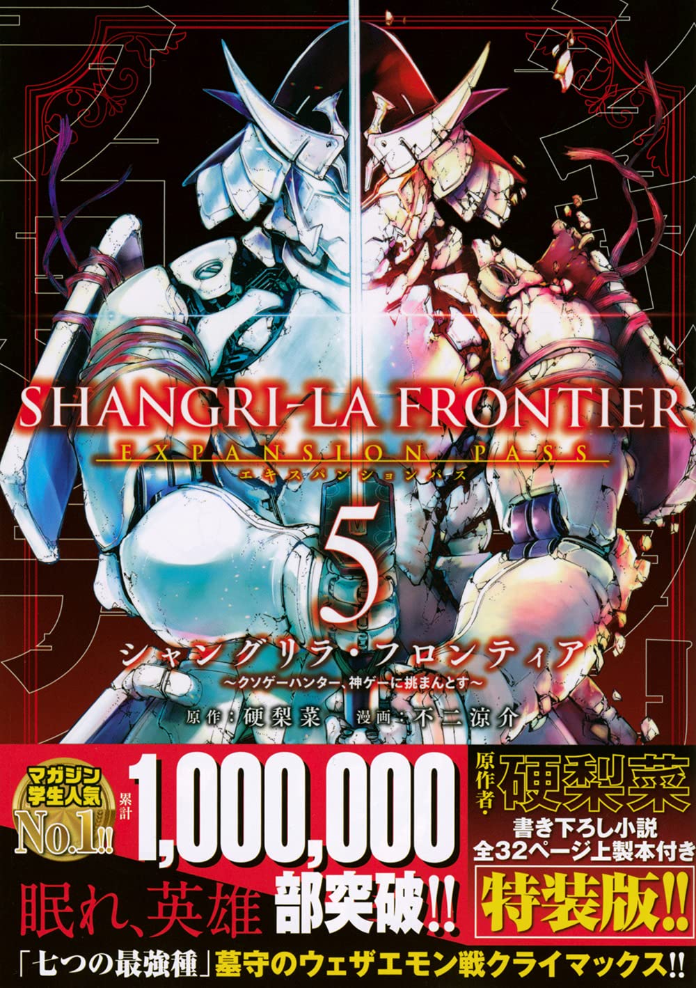 シャングリラ フロンティア 5 エキスパンションパス クソゲーハンター 神ゲーに挑まんとす 講談社キャラクターズa 硬梨菜 不二 涼介 本 通販 Amazon