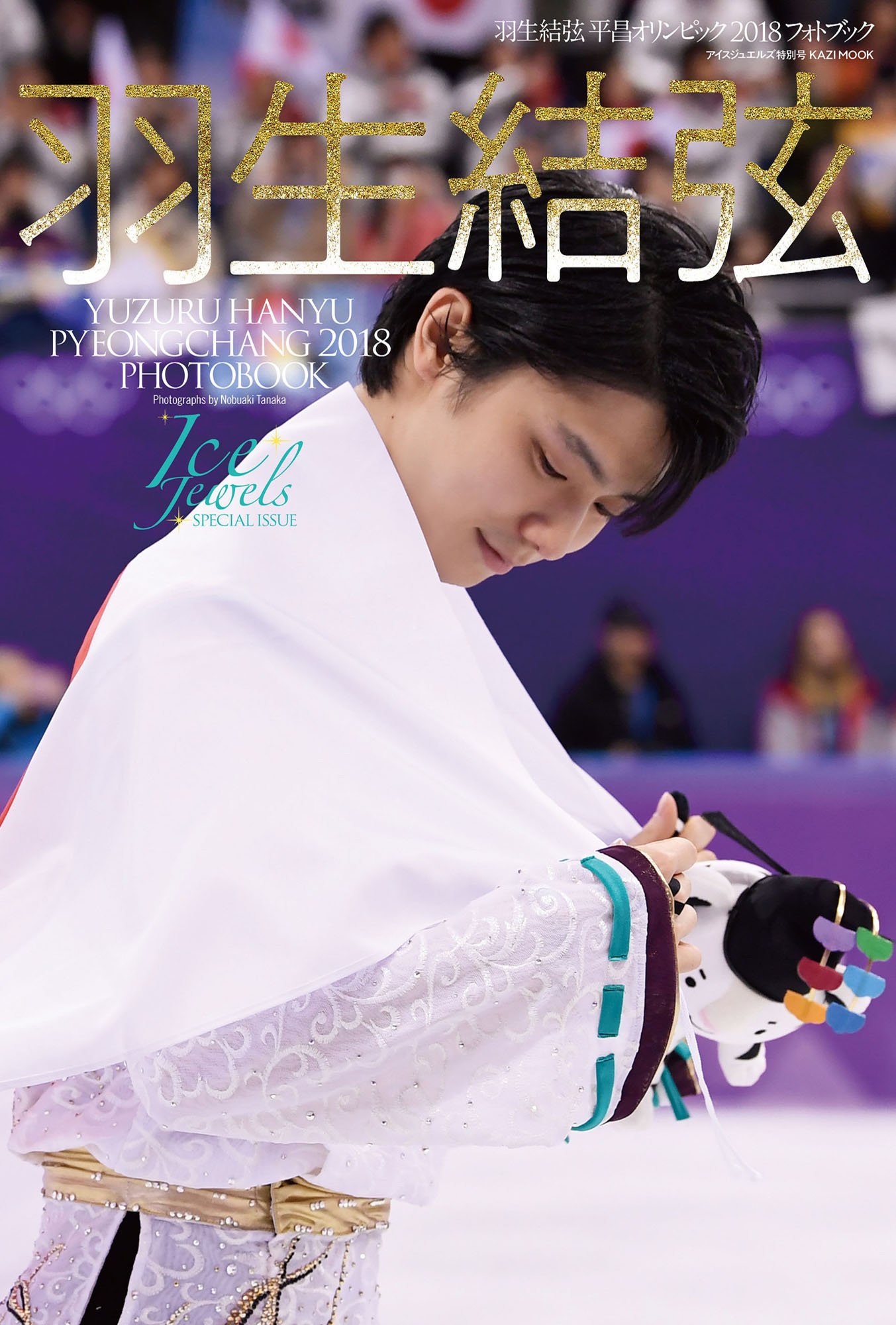 羽生結弦 平昌オリンピック2018 フォトブック(Ice Jewels SPECIAL 