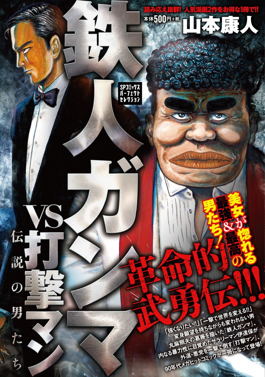 鉄人ガンマvs打撃マン 伝説の男たち Spコミックス Spポケットワイド 山本康人 本 通販 Amazon
