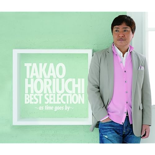 時の流れに / 堀内孝雄