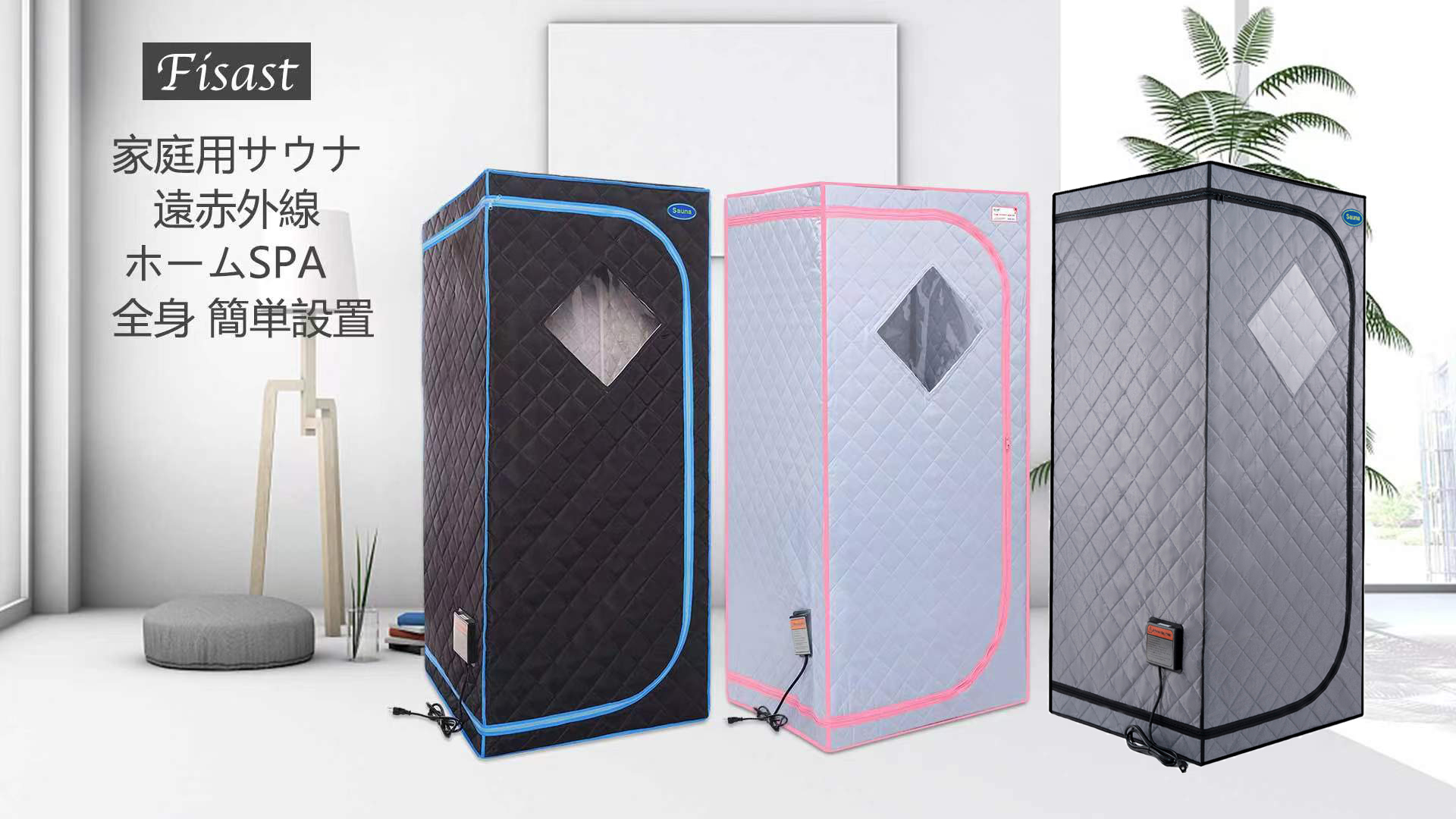 Amazon｜遠赤外線家庭用サウナボックス Fisast 全身 ホーム  